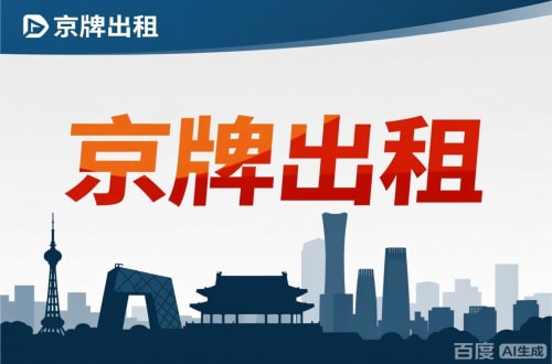 朝阳区北京闲置新能源指标多少钱：真实的市场价与避坑指南