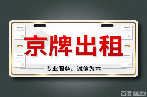 朝阳区北京车牌公司户值多少一年三年最低价格，最新行情曝光