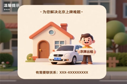 朝阳区北京私家车带牌照市场行情：2026年最新风向标