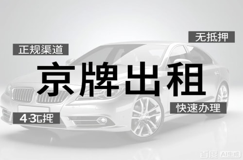 朝阳区北京闲置新能源指标多少钱？2026最新行情曝光